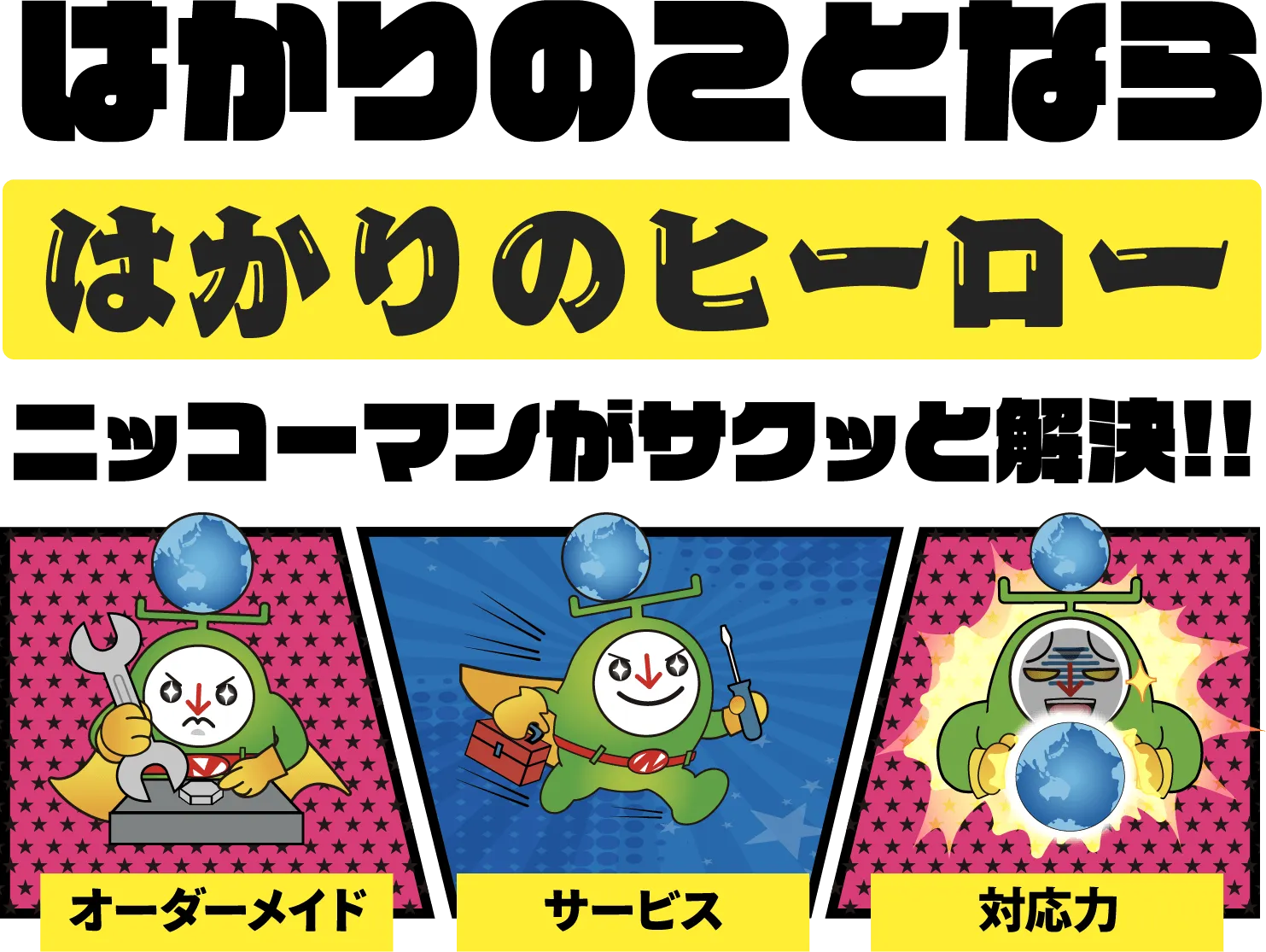 オーダーメイド、サービス、対応力 はかりのヒーロー