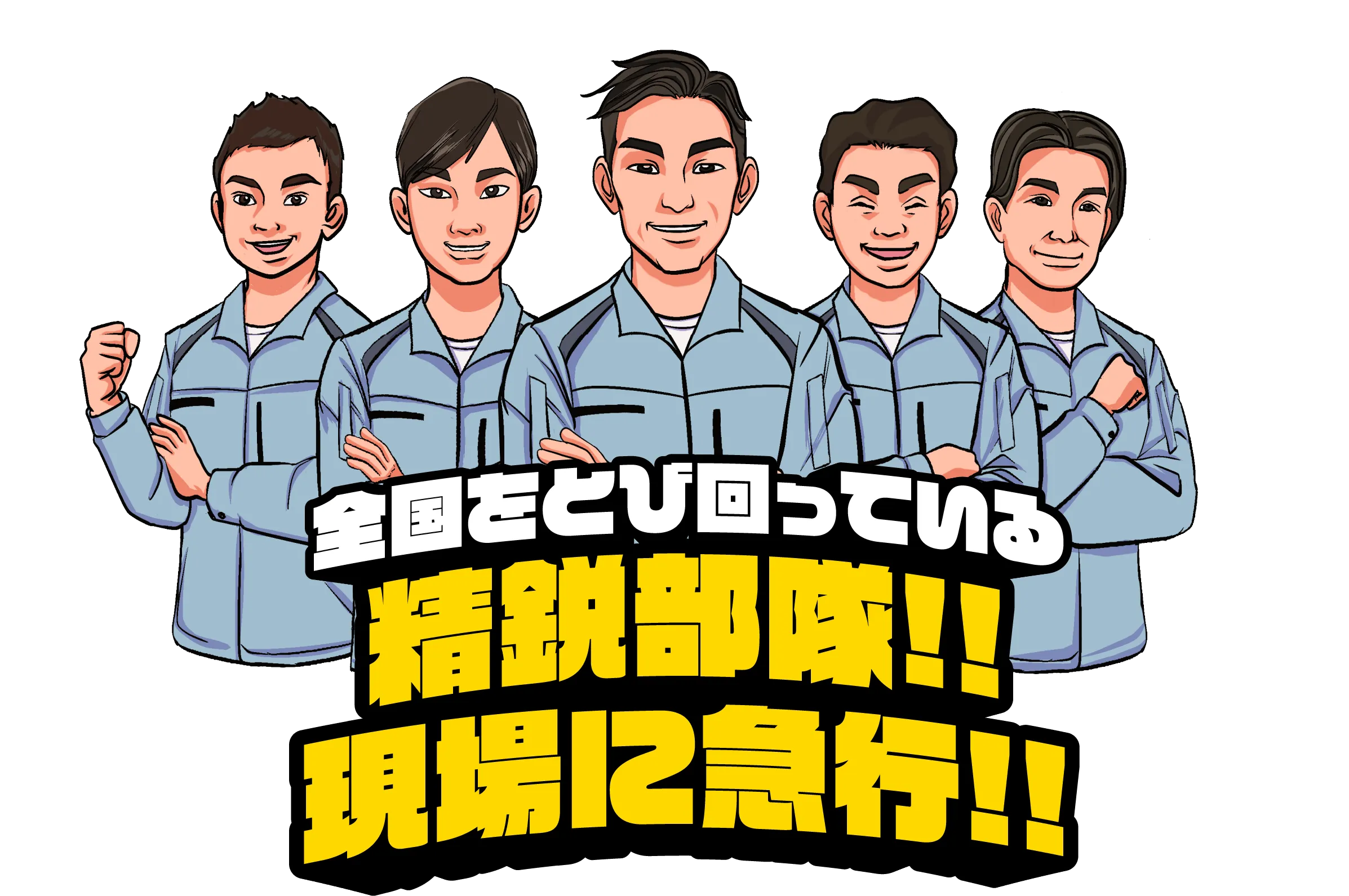 全国とび回っている精鋭部台！！現場に急行