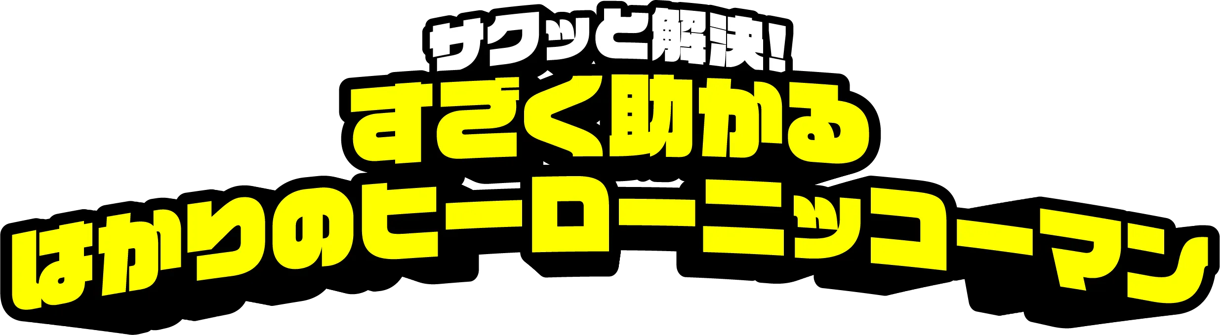 サクッと解決!すごく助かる
はかりのヒーローニッコー