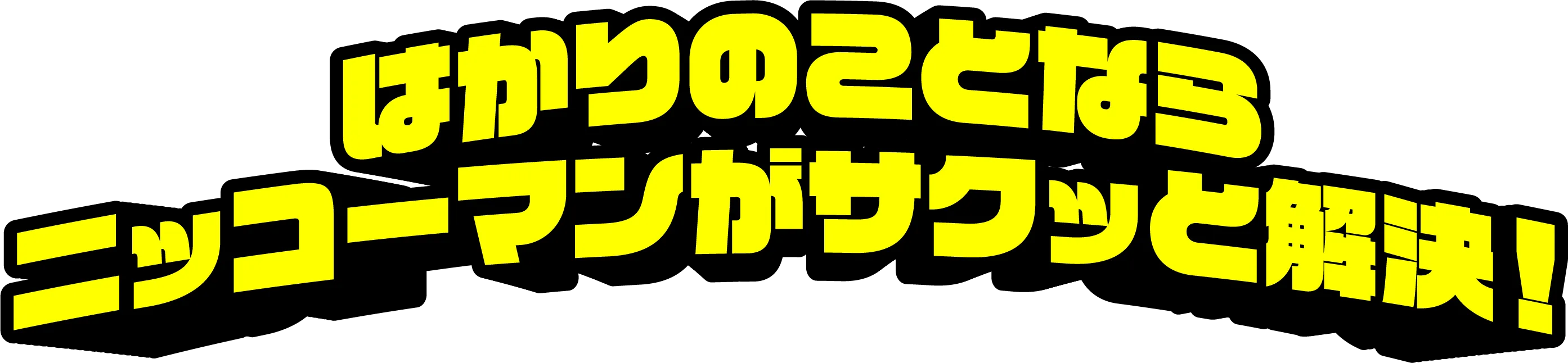 はかりのことならニッコーがサクッと解決！