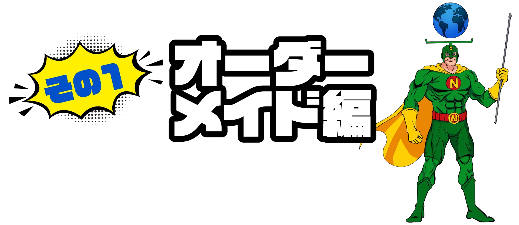 オーダーメイド編