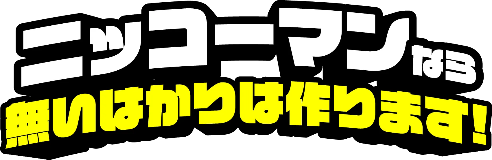 ニッコーなら無いはかりは作ります