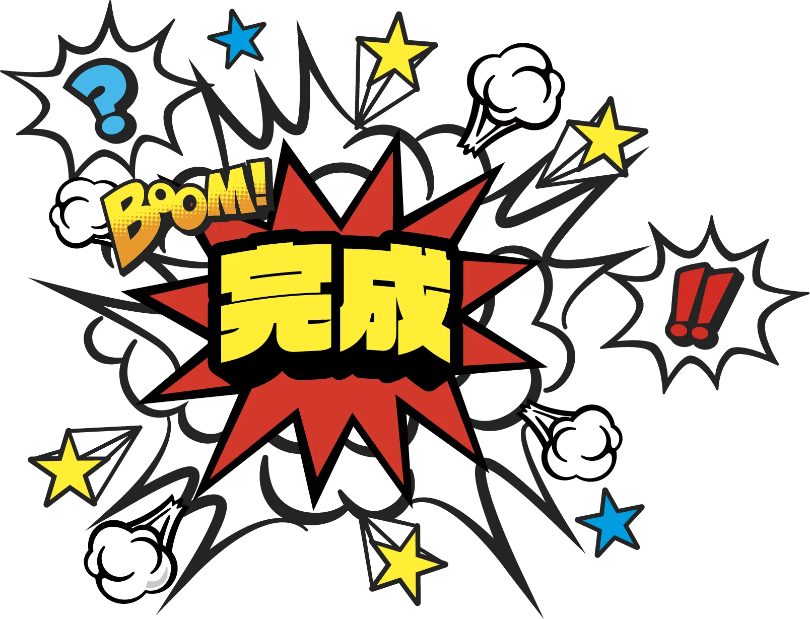 完成