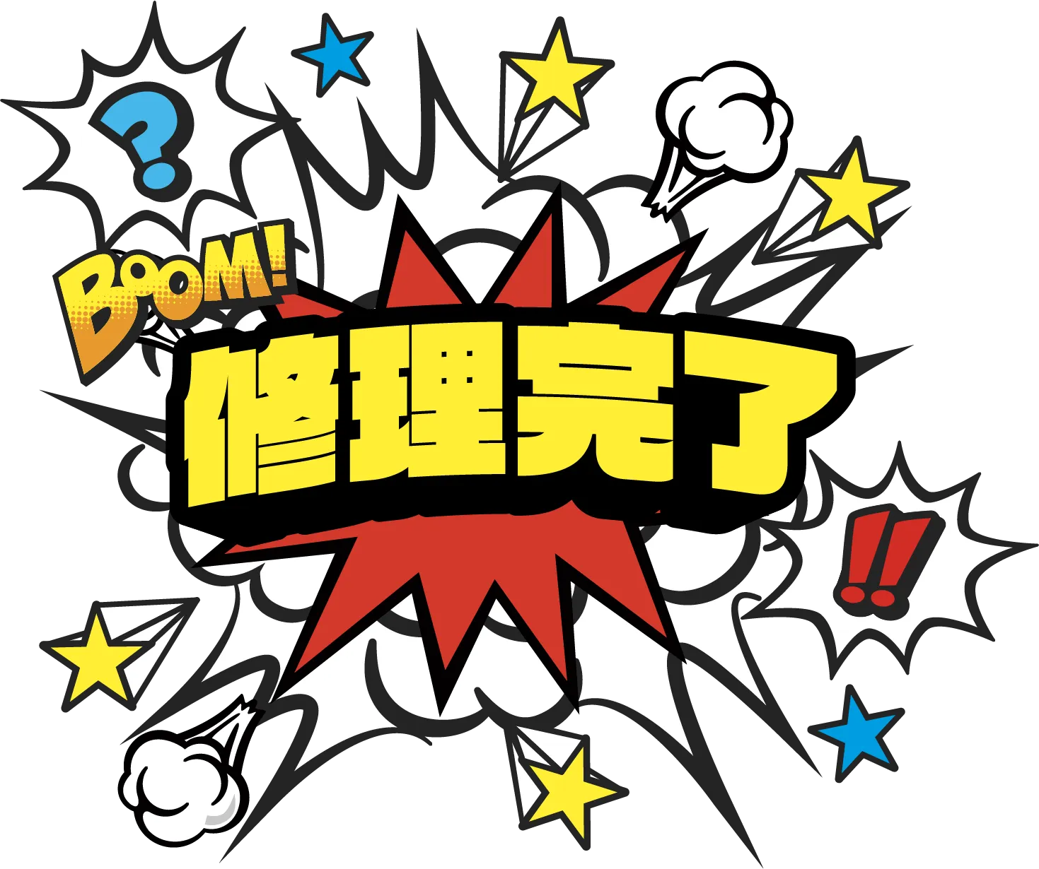修理完了