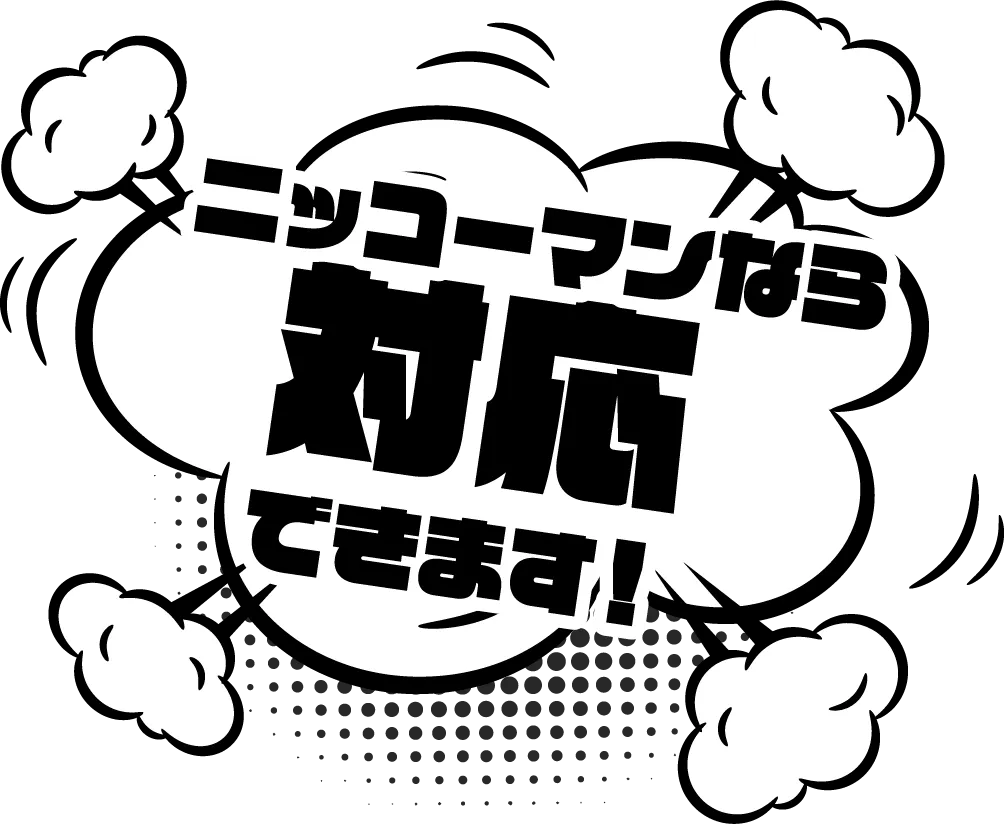 ニッコーなら対応できます