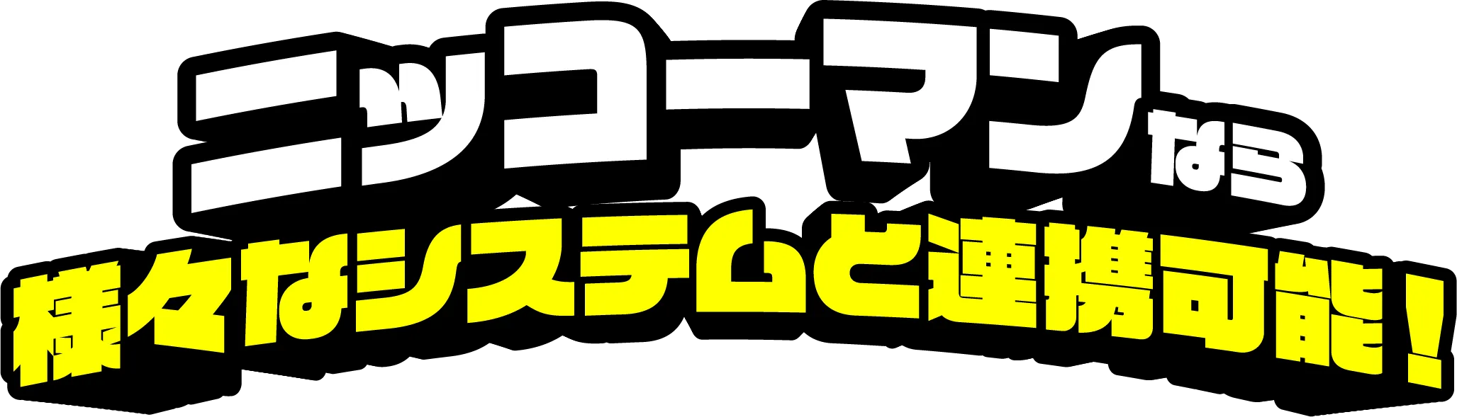 ニッコーなら様々なシステムと連携可能