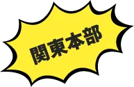 関東本部