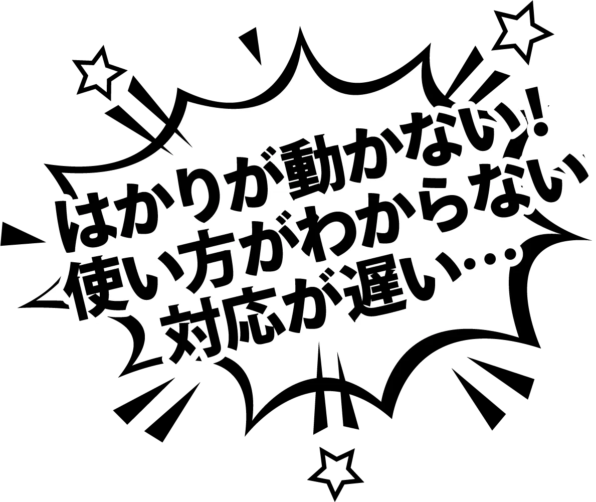 はかりが動かない！使い方がわからない対応が遅い…