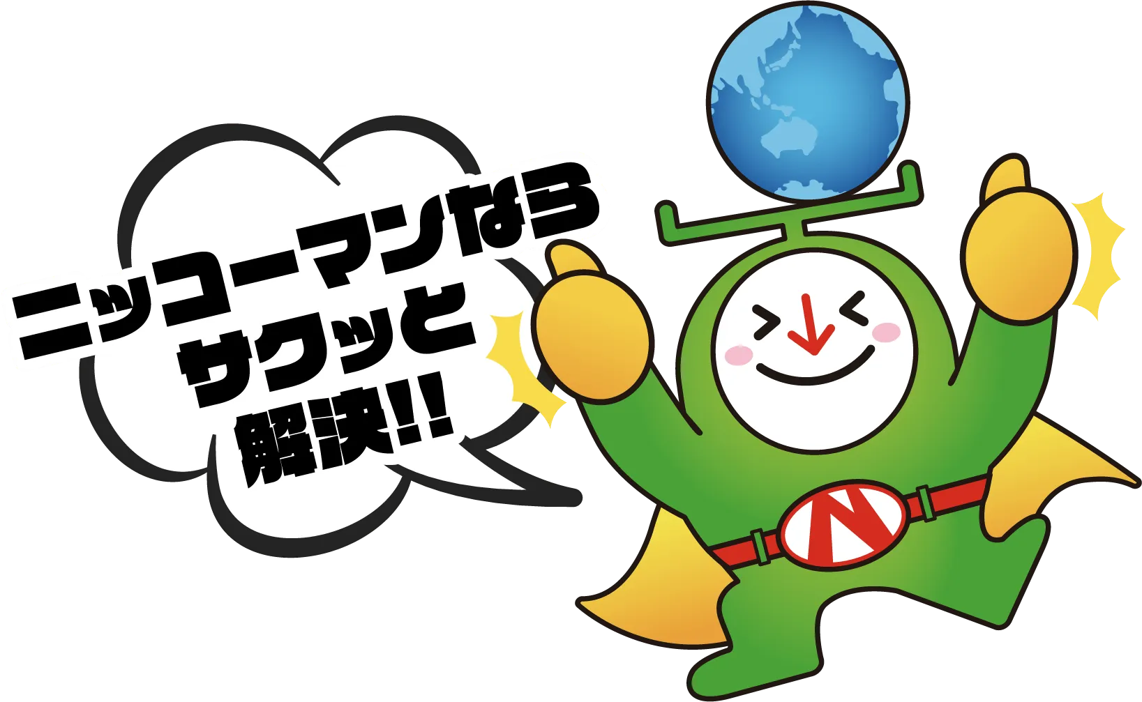 ニッコーならサクッと解決!!  ニッコーマン