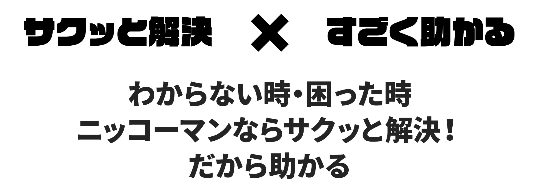サクッと解決、すぐ助かる